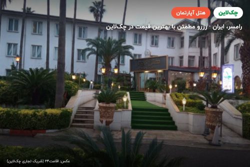 هتل آپارتمان کوثر رامسر