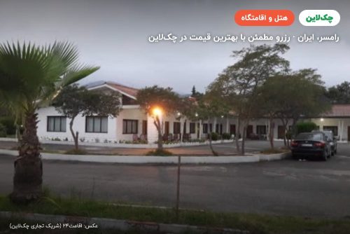 هتل متل پارسیان رامسر