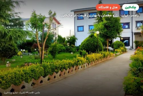 هتل باغ ارغوان رامسر
