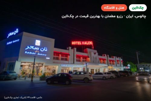 هتل ملک چالوس