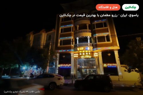 هتل نگین پانیذ دنا یاسوج