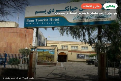 هتل جهانگردی بم