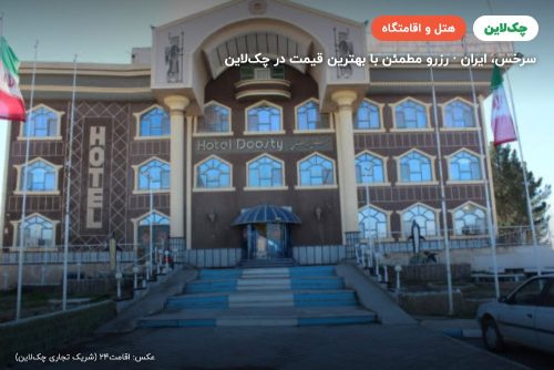 هتل دوستی سرخس
