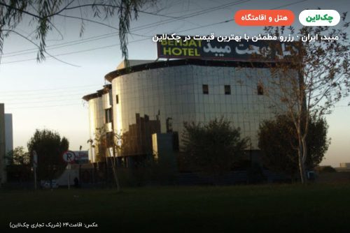 هتل بهجت میبد
