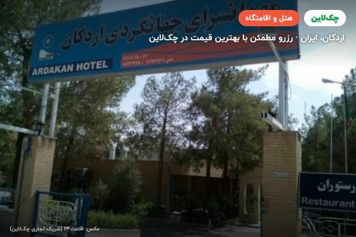 هتل مهمانسرای جهانگردی اردکان
