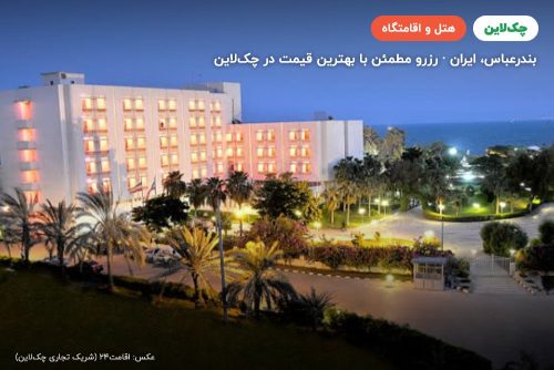 هتل هما بندر عباس