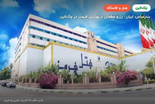 هتل هرمز بندر عباس