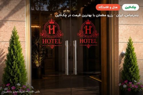 هتل سعادت بندر عباس