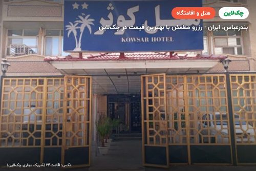 هتل کوثر بندر عباس
