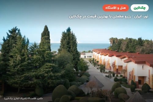 هتل مروارید خزر نور