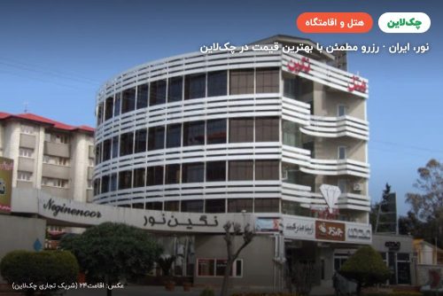 هتل نگین نور