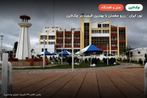 هتل باران نور