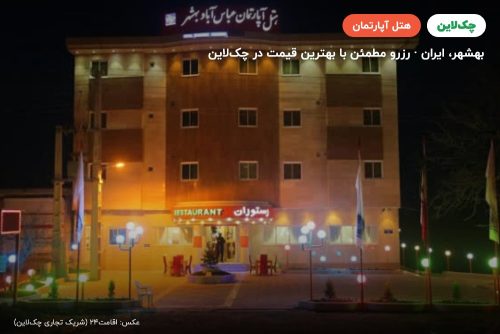 هتل آپارتمان عباس آباد بهشهر