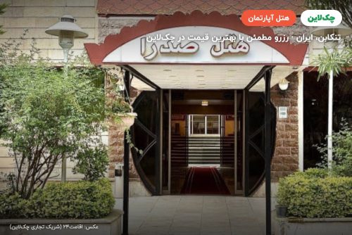 هتل آپارتمان صدرا تنکابن