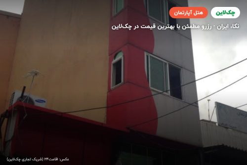 هتل آپارتمان میلاد نکا