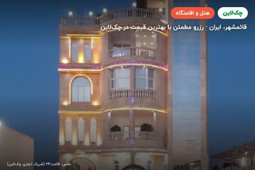 هتل اسپهبدان قائمشهر
