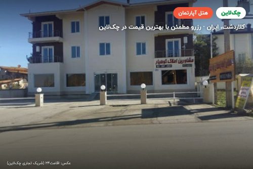 هتل آپارتمان پارسا کلاردشت