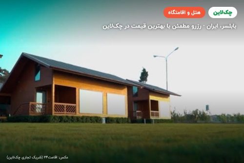 هتل ساحلی میزبان بابلسر