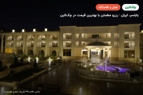 هتل برج ساعت بابلسر