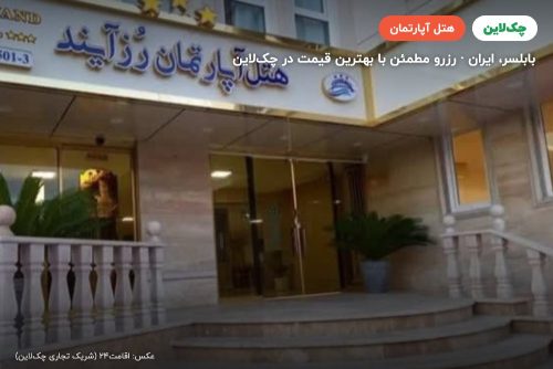 هتل آپارتمان رز آیند بابلسر