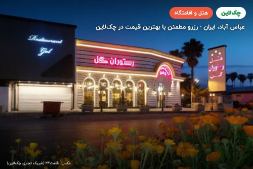 هتل گل عباس آباد