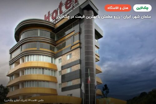 هتل لیلیوم  متل قو سلمان شهر