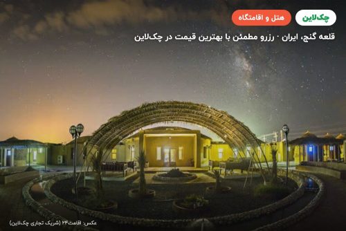 هتل کپری (کرمان) قلعه گنج