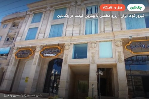 هتل دایان فیروزکوه