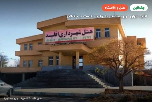 هتل شهرداری اقلید
