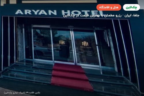 هتل آرین جلفا