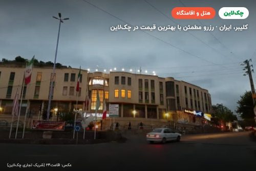 هتل بزرگ کلیبر
