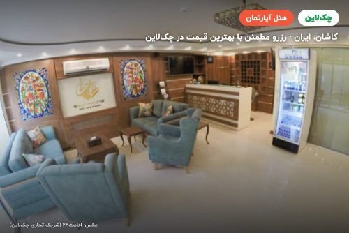 هتل آپارتمان شیرین کاشان