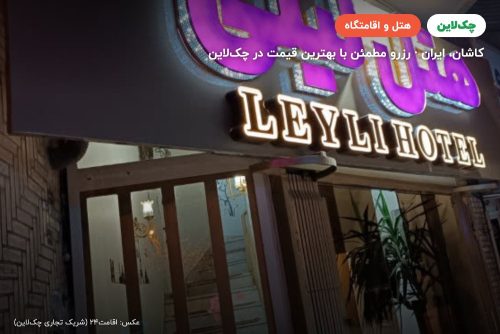 هتل لیلی کاشان