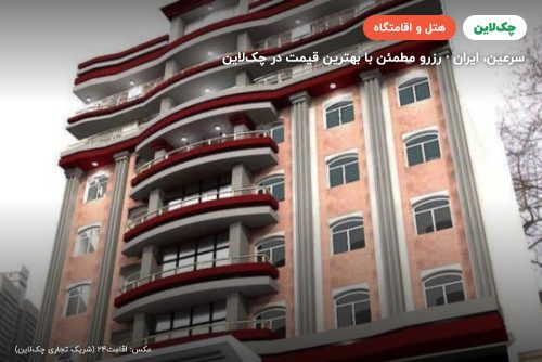 هتل بوستان سرعین