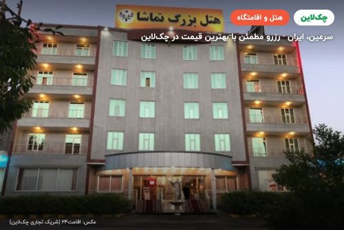 هتل تماشا سرعین