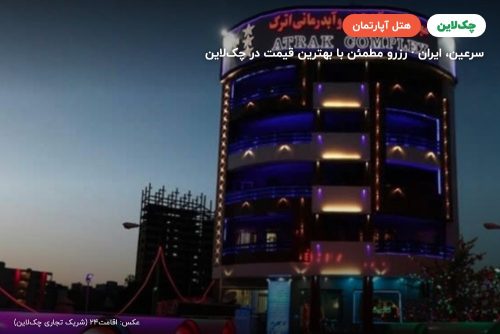 هتل آپارتمان اترک سرعین