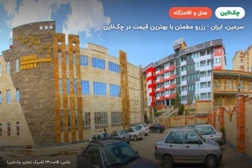 هتل ارشاد سرعین