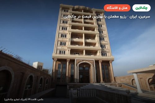 هتل پدرام سرعین