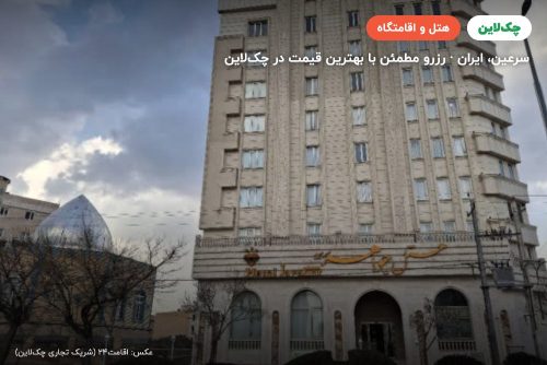 هتل جواهر سرعین