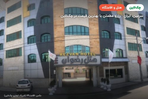 هتل رضوان خلیج فارس سرعین