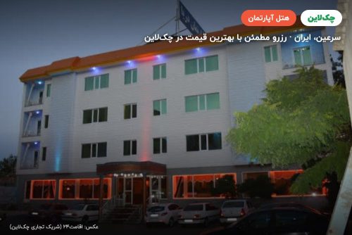 هتل آپارتمان دریا سرعین