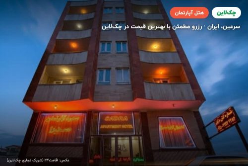 هتل آپارتمان صدرا سرعین