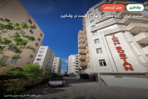 هتل آپارتمان طاق بستان سرعین
