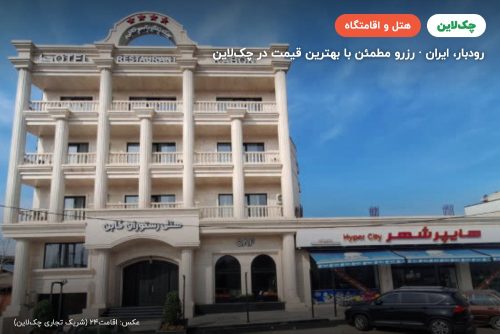 هتل کابن رودبار