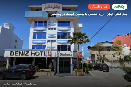 هتل دنیز بندر انزلی