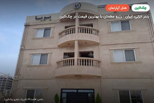 هتل آپارتمان پویا بندر انزلی