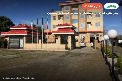 هتل پرشین بندر انزلی