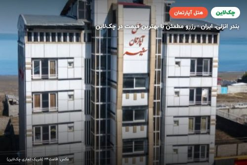 هتل آپارتمان سفیر بندر انزلی