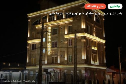 هتل آرکا بندر انزلی