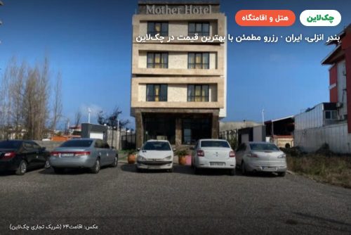 هتل مادر بندر انزلی